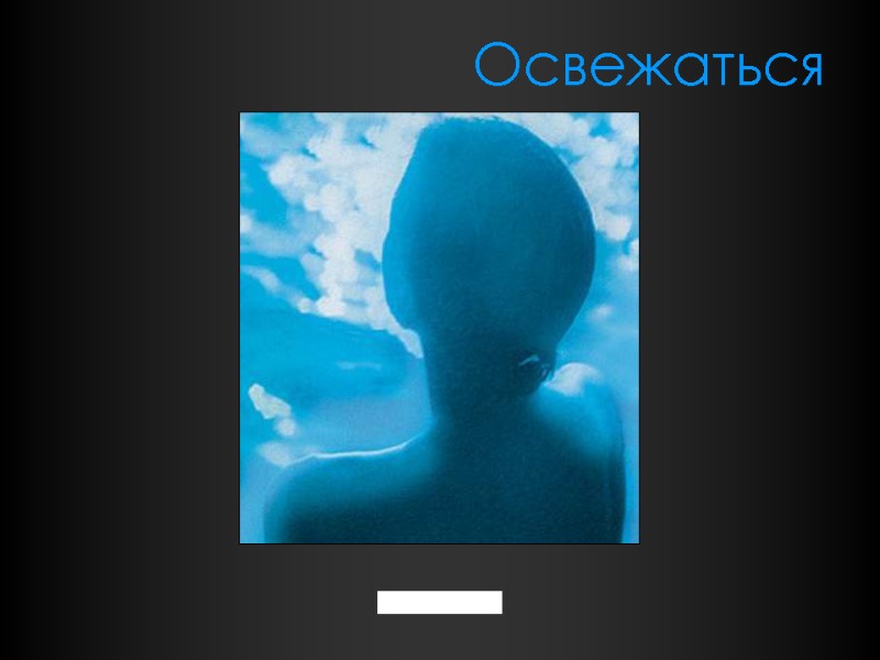 Освежаться